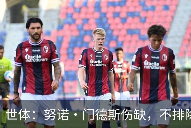 世体：努诺·门德斯伤缺，不排除恩里克会派出卢卡斯盯防亚马尔